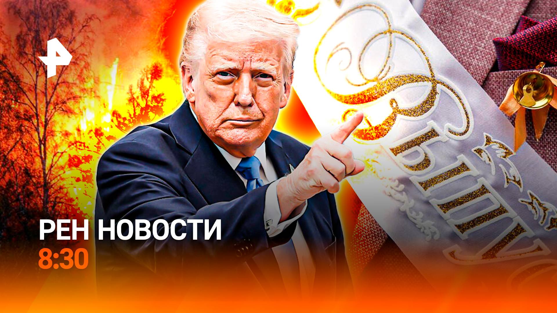 Перемирие на Ближнем Востоке? / Забайкалье в огне / Дорогие выпускники / РЕН Новости 8:30, 24.06.25