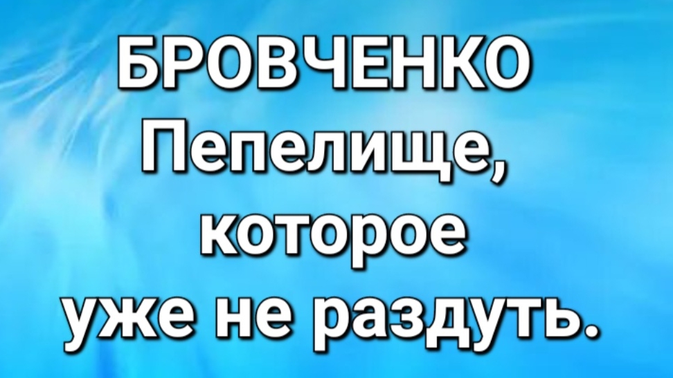 Бровченко/Обзор.