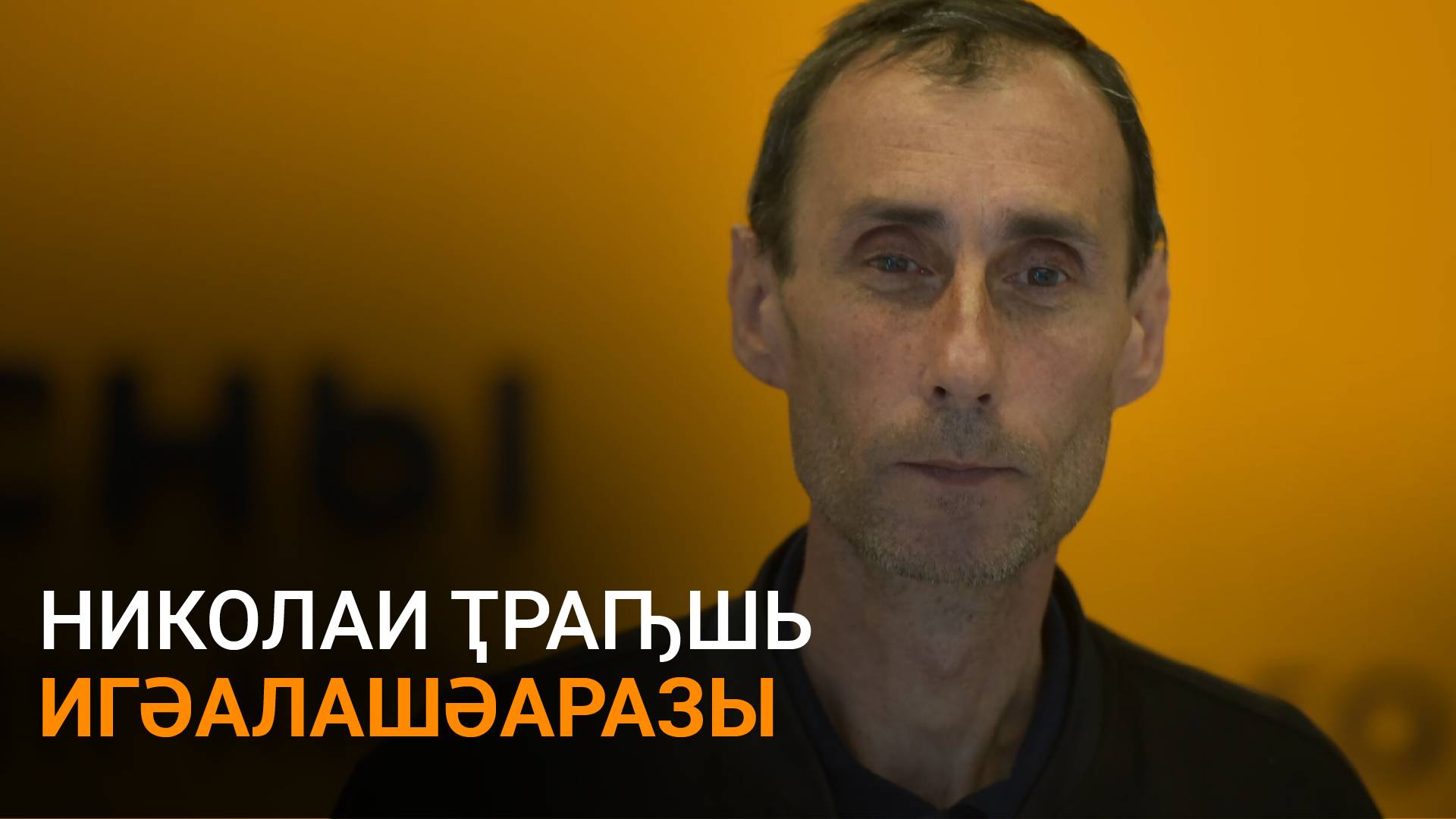 Аҩӡба аҵарауаҩ Николаи Ҭраԥшь изкны: узықәгәыӷша уаҩын