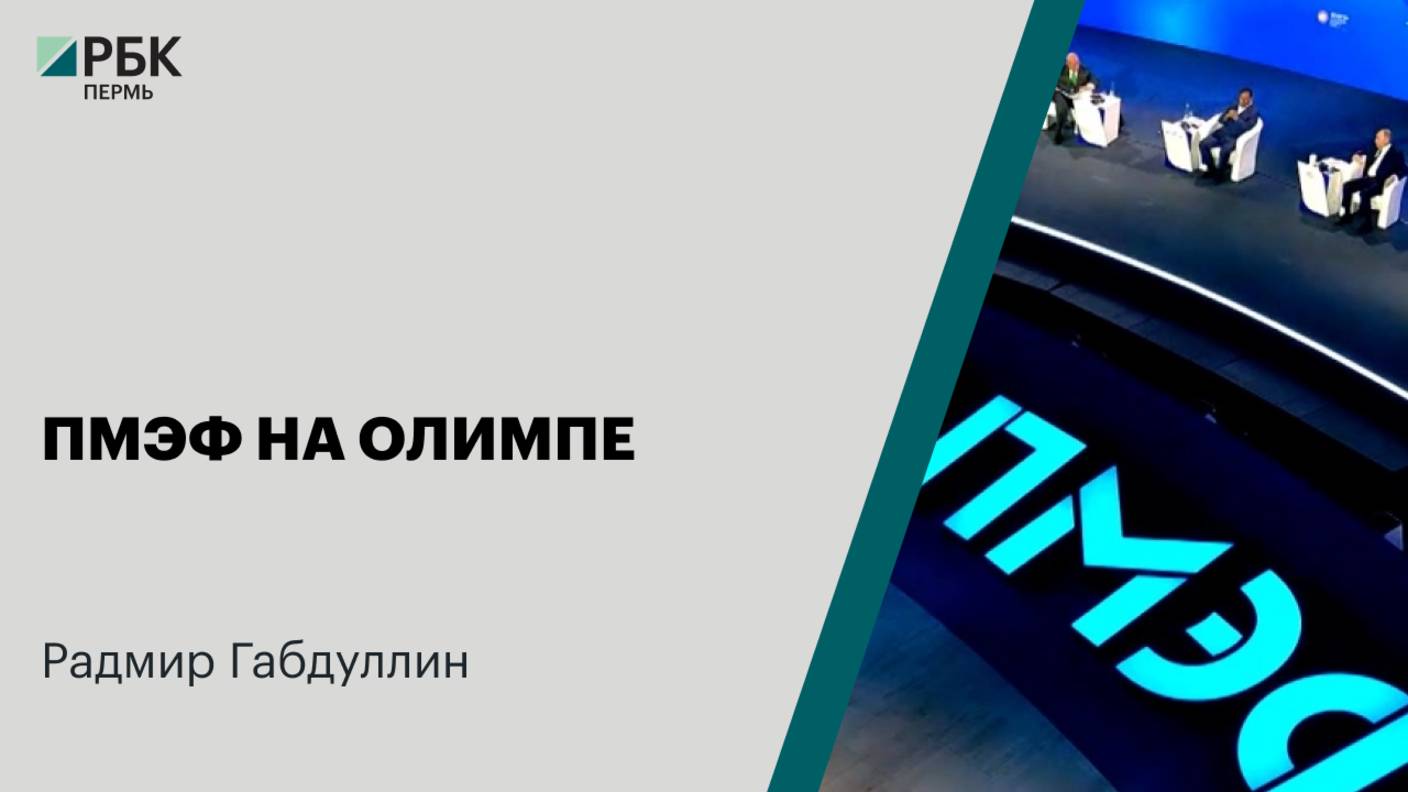 ПМЭФ на Олимпе | Радмир Габдуллин
