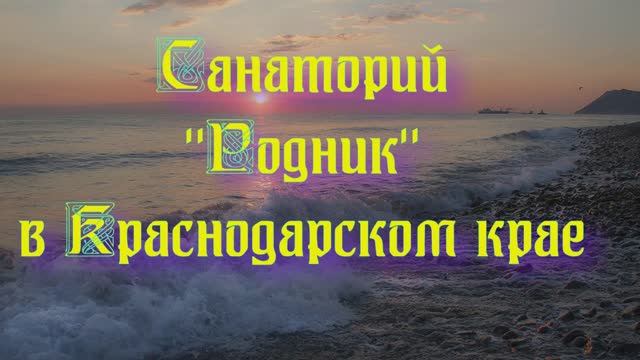 Санаторий «Родник» в Краснодарском крае