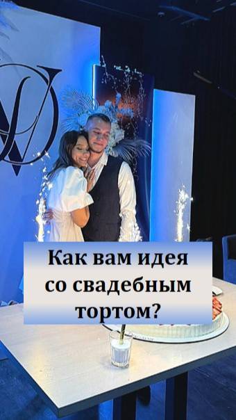 Как вам идея со свадебным тортом? #ведущийблаговещенск