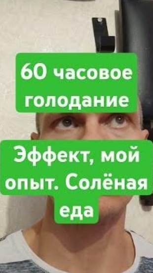 Эффект 60 часового голодания. Личный опыт. Солёная еда #голодание