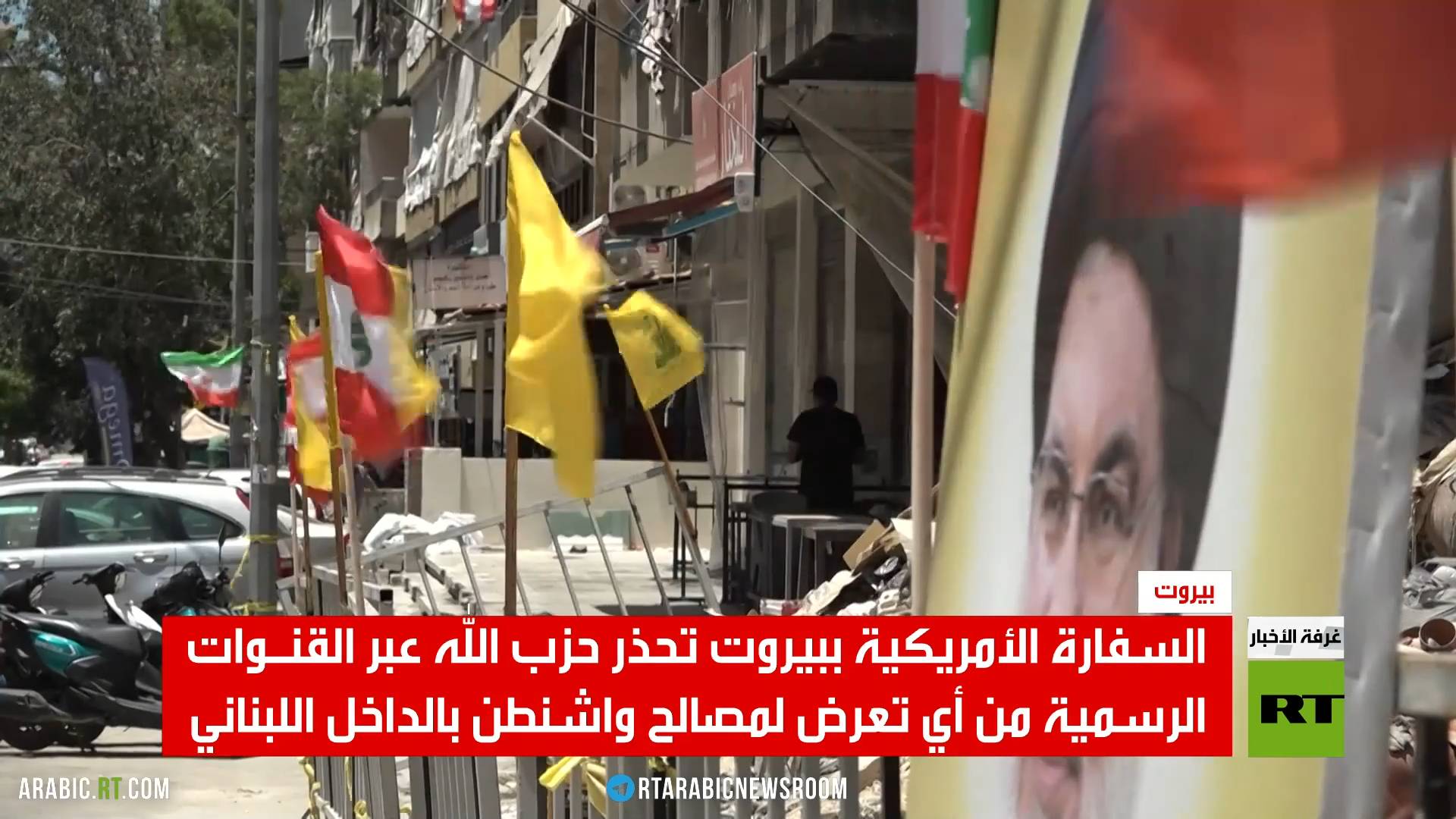 بيروت.. السفارة الأمريكية تحذر حزب الله