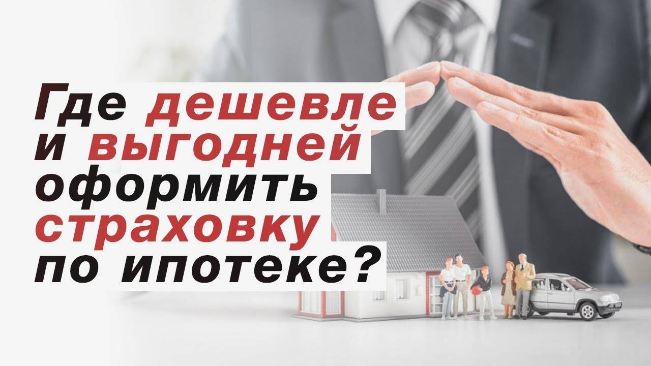 страхование жизни для ипотеки цена