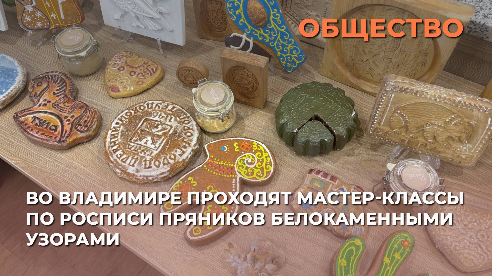 Владимирские пряники с белокаменными барельефами: в центре города проходят ежедневные мастер-классы