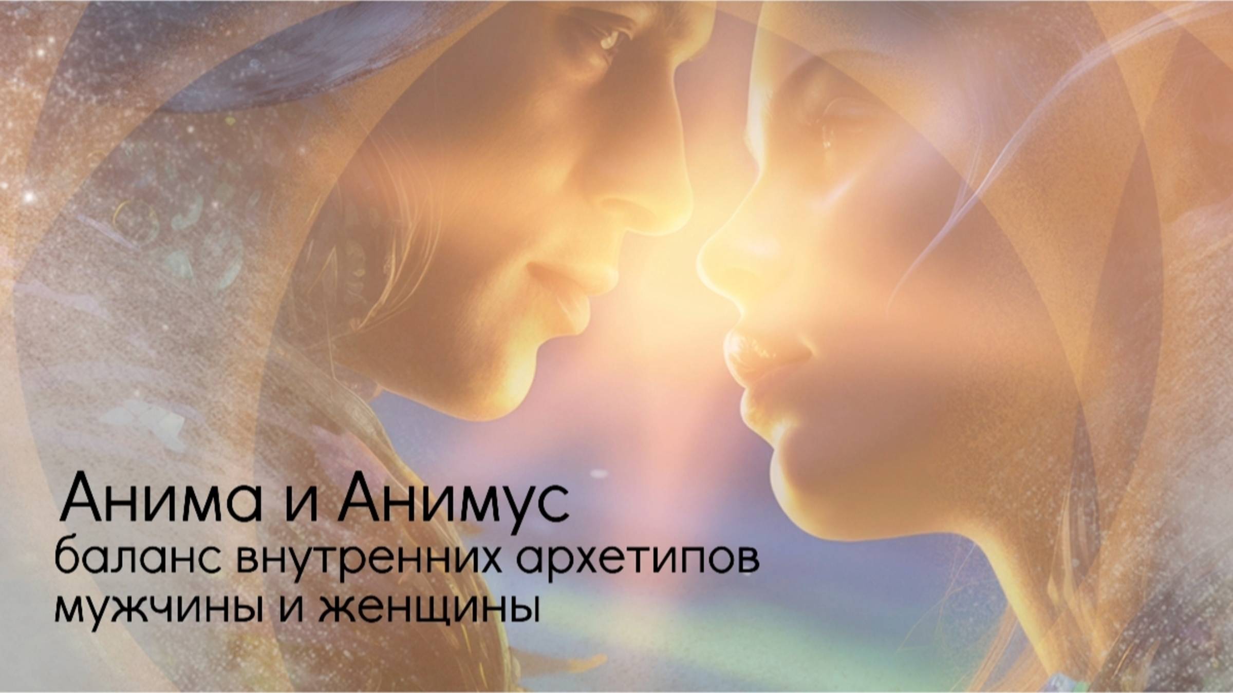 Анима и Анимус — баланс внутренних архетипов мужчины и женщины.