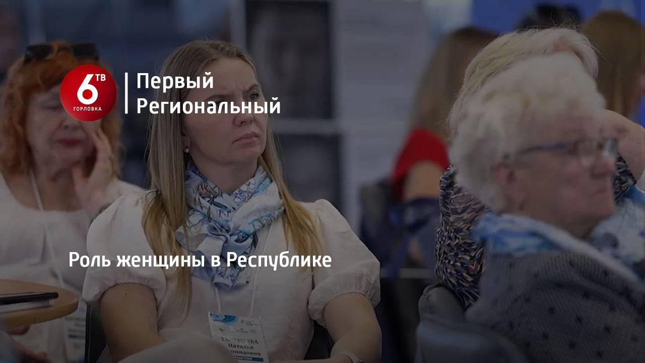 Роль женщины в Республике