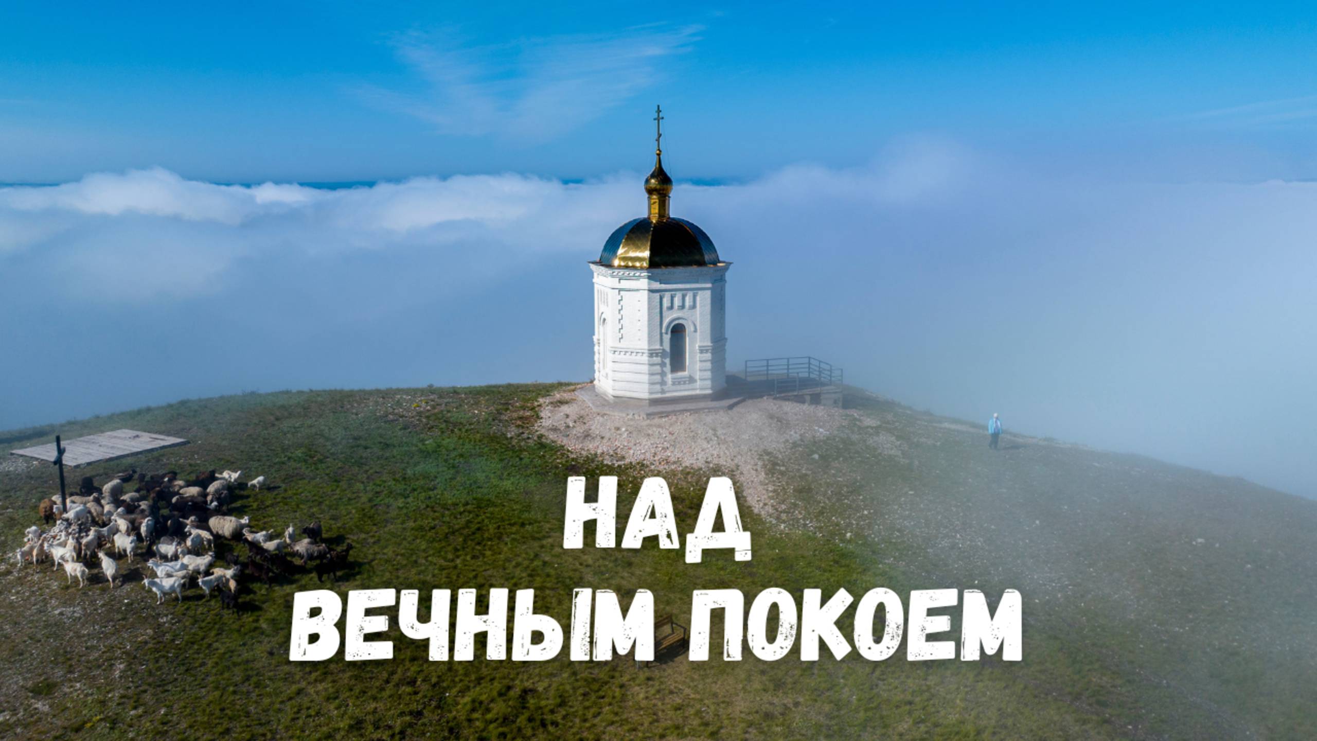 Часовня в облаках! Андреевка, Оренбургская область