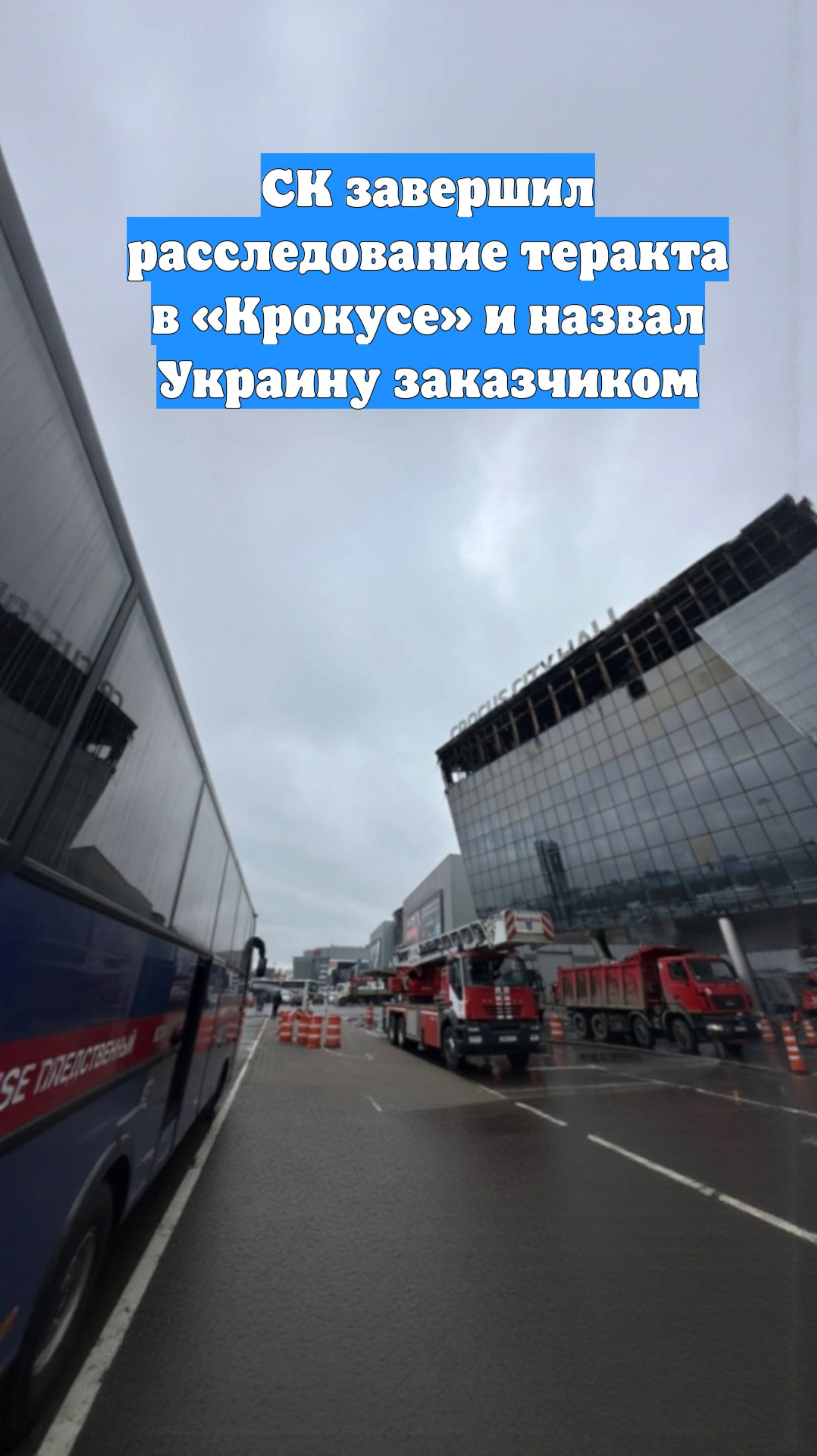 СК завершил расследование теракта в «Крокусе» и назвал Украину заказчиком