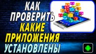 Как проверить какие приложения установлены