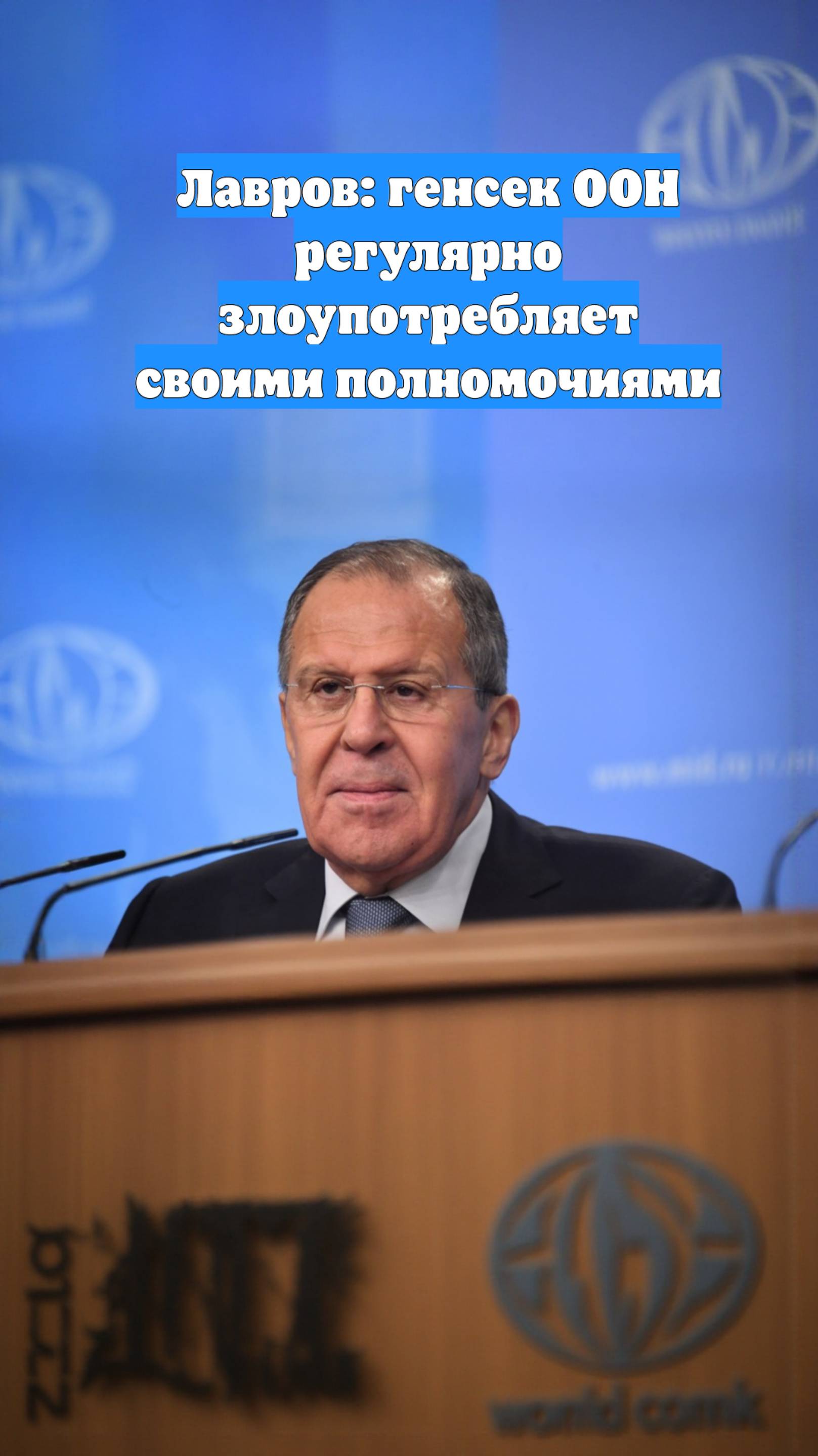 Лавров: генсек ООН регулярно злоупотребляет своими полномочиями
