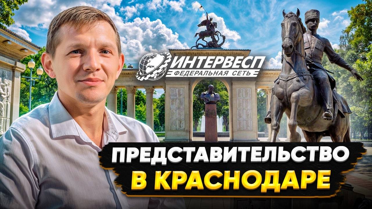 ПРЕДСТАВИТЕЛЬСТВО ИНТЕРВЕСП В КРАСНОДАРЕ