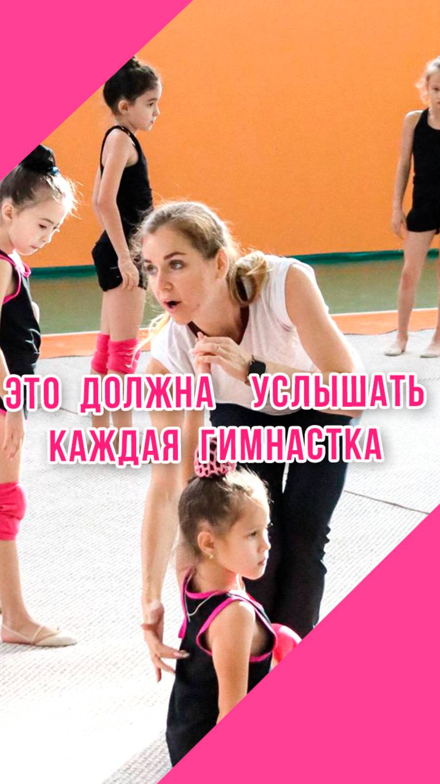 УСЛЫШЬТЕ, ГИМНАСТКИ, тренера по художественной гимнастике