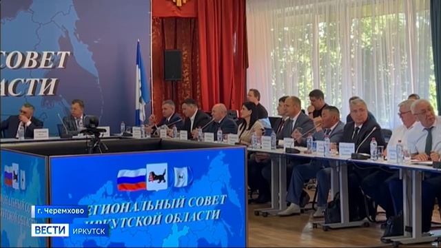 В Черемхово проходит выездное заседание Регионального совета Иркутской области