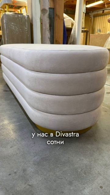 24,06 #divastra #дивастра #банкетка #кровать #диван #мебельназаказ #мебельподзаказ #попроекту