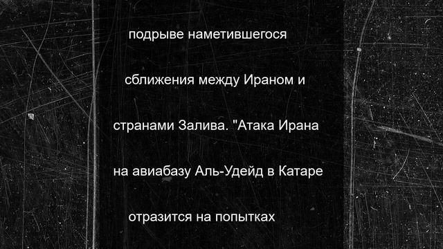 Удар Ирана по базе Аль-Удейд выгоден Израилю