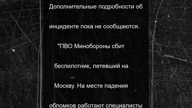 ПВО сбила украинский БПЛА, летевший на Москву