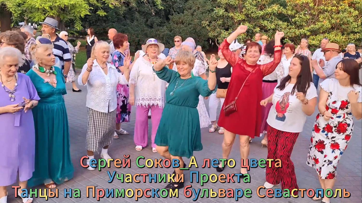 Сергей Соков - А лето цвета