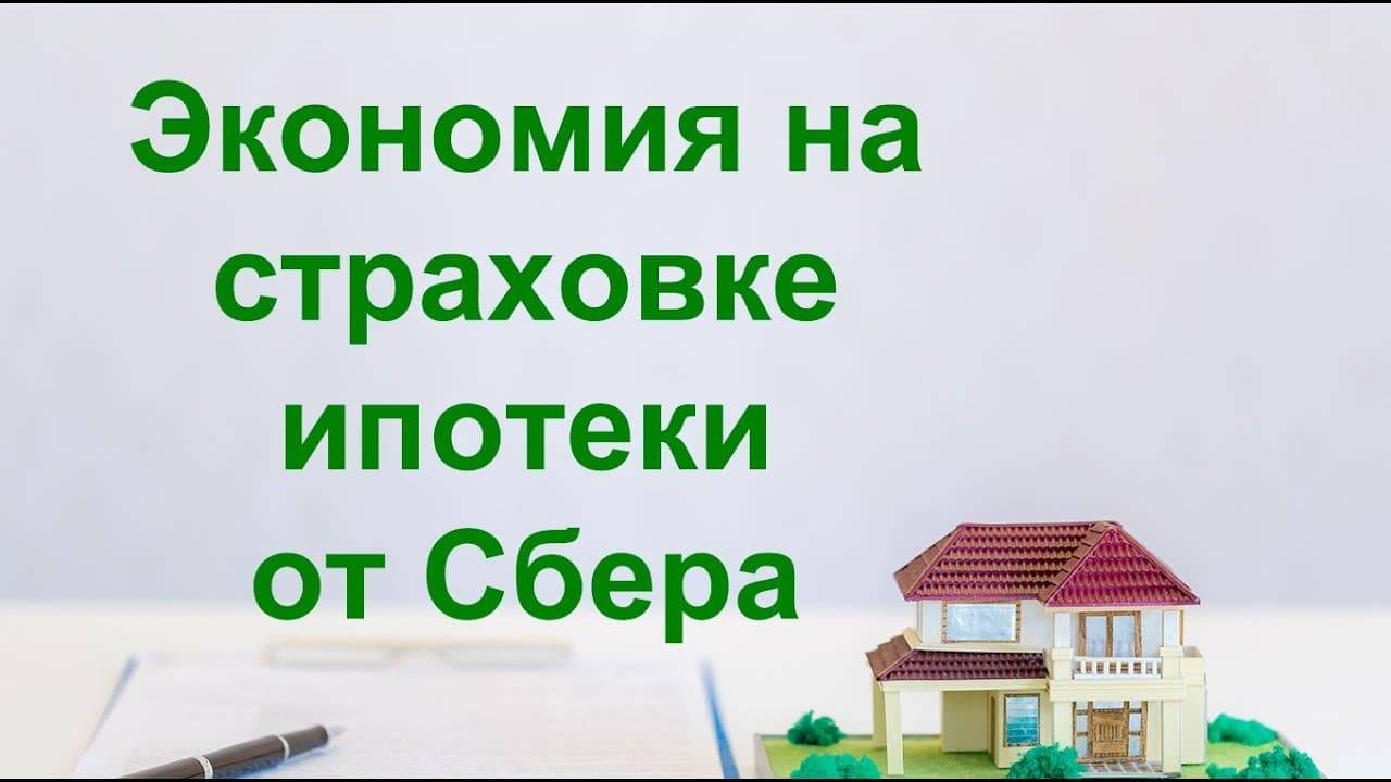 страхование жизни для ипотеки сбербанк