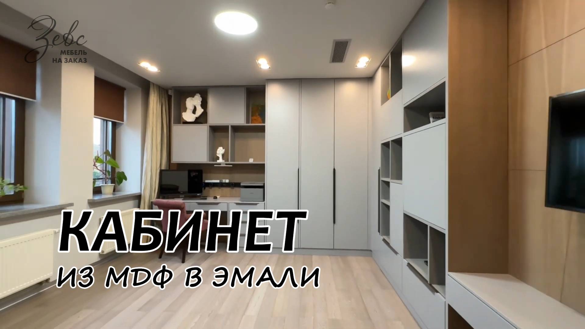 Современный кабинет из МДФ в эмали #МебельЗевс