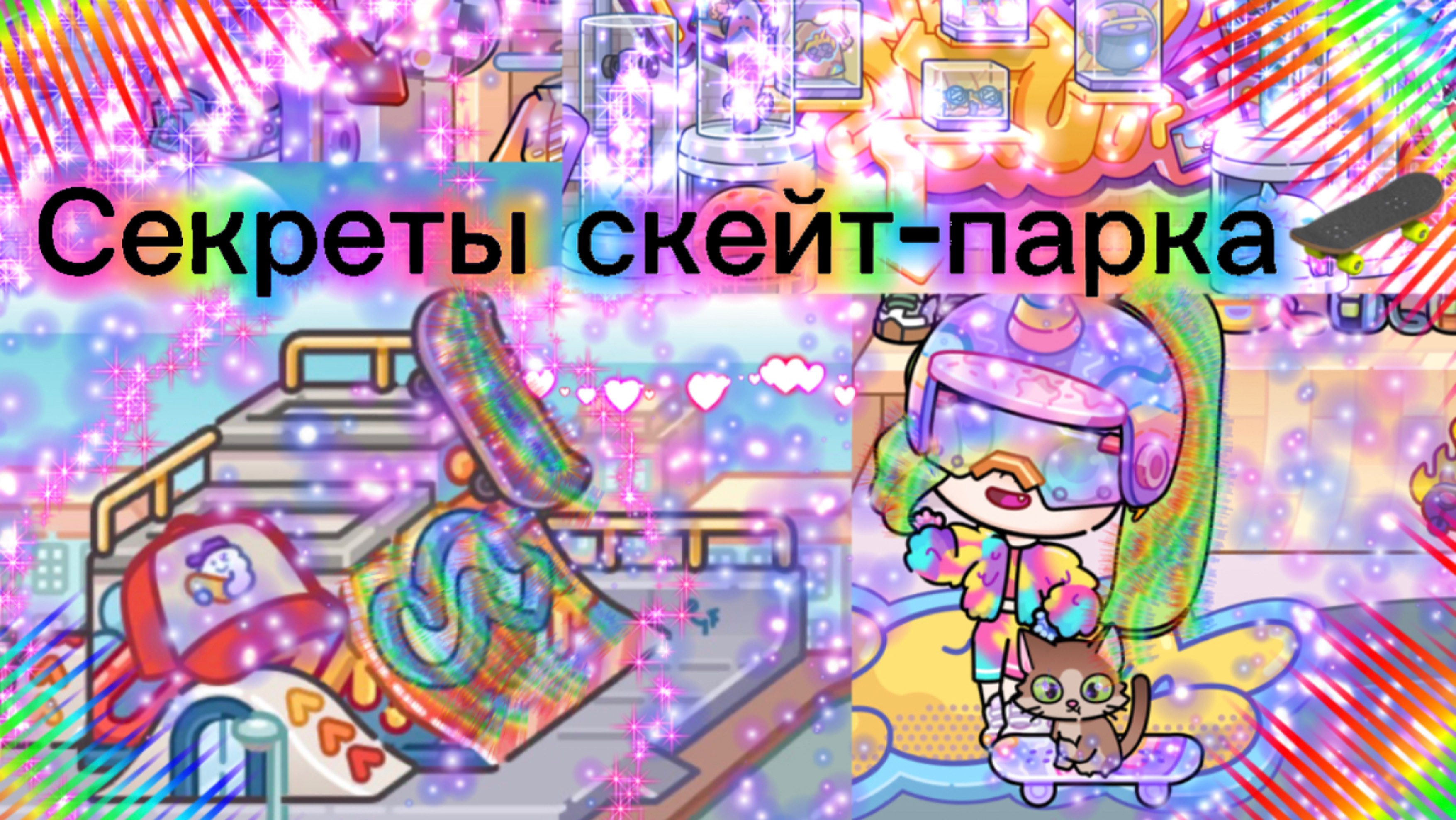 Секреты скейтпарка в Avatar world🛹