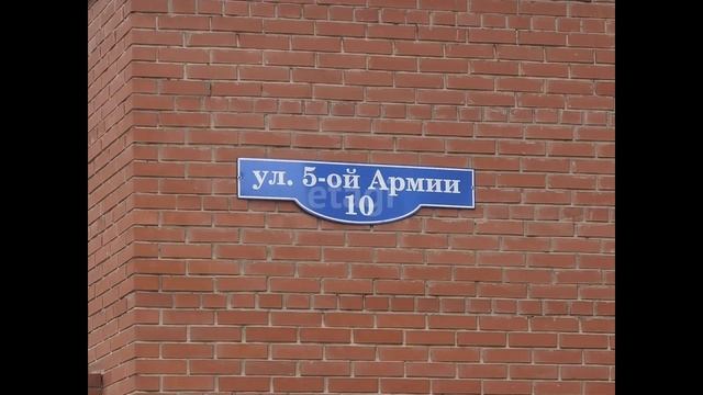улица 5-й Армии, 10