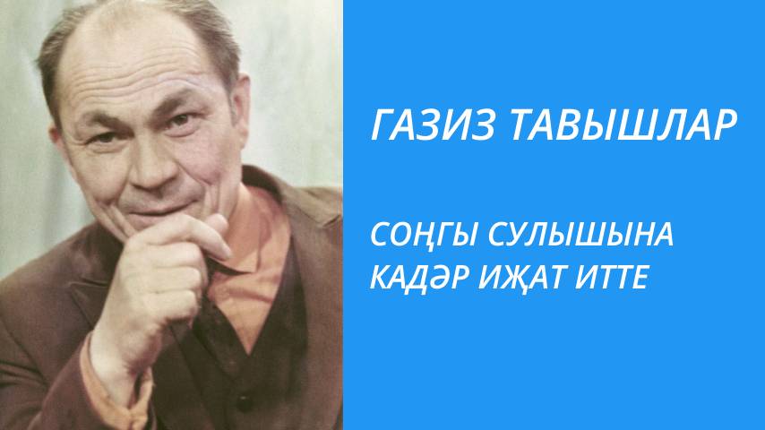 СОҢГЫ СУЛЫШЫНА КАДӘР ИҖАТ ИТТЕ