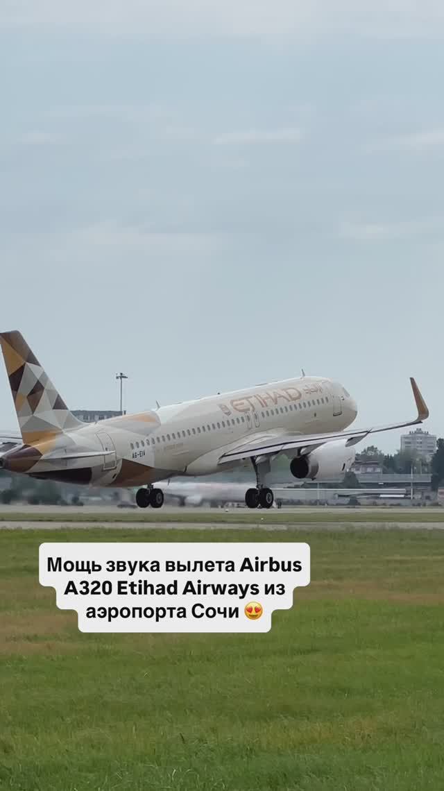 Мощь звука вылета Airbus A320 Etihad Airways из аэропорта Сочи 😍
