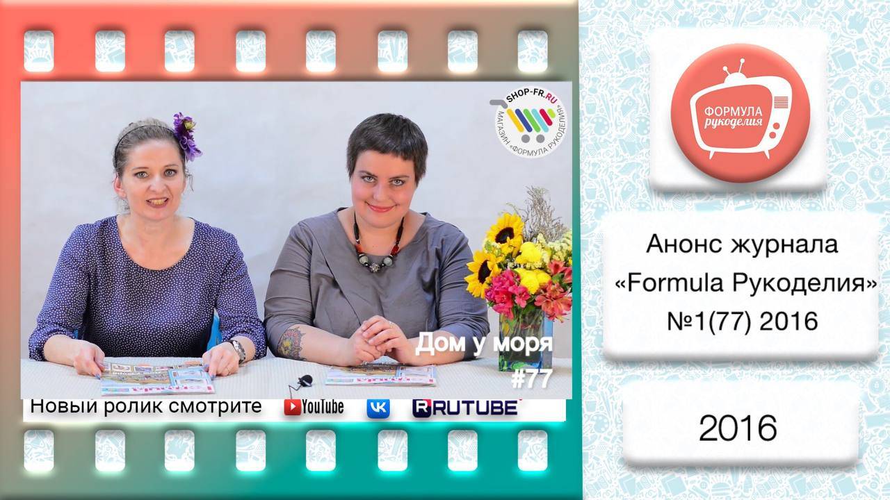 Анонс журнала «Formula Рукоделия» №77 2016