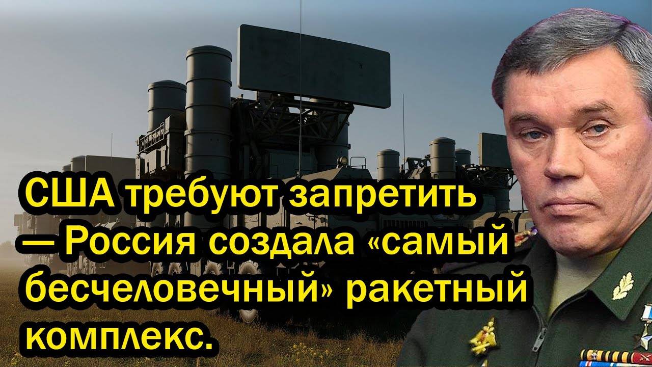 США требуют запретить — Россия создала «самый бесчеловечный» ракетный комплекс.