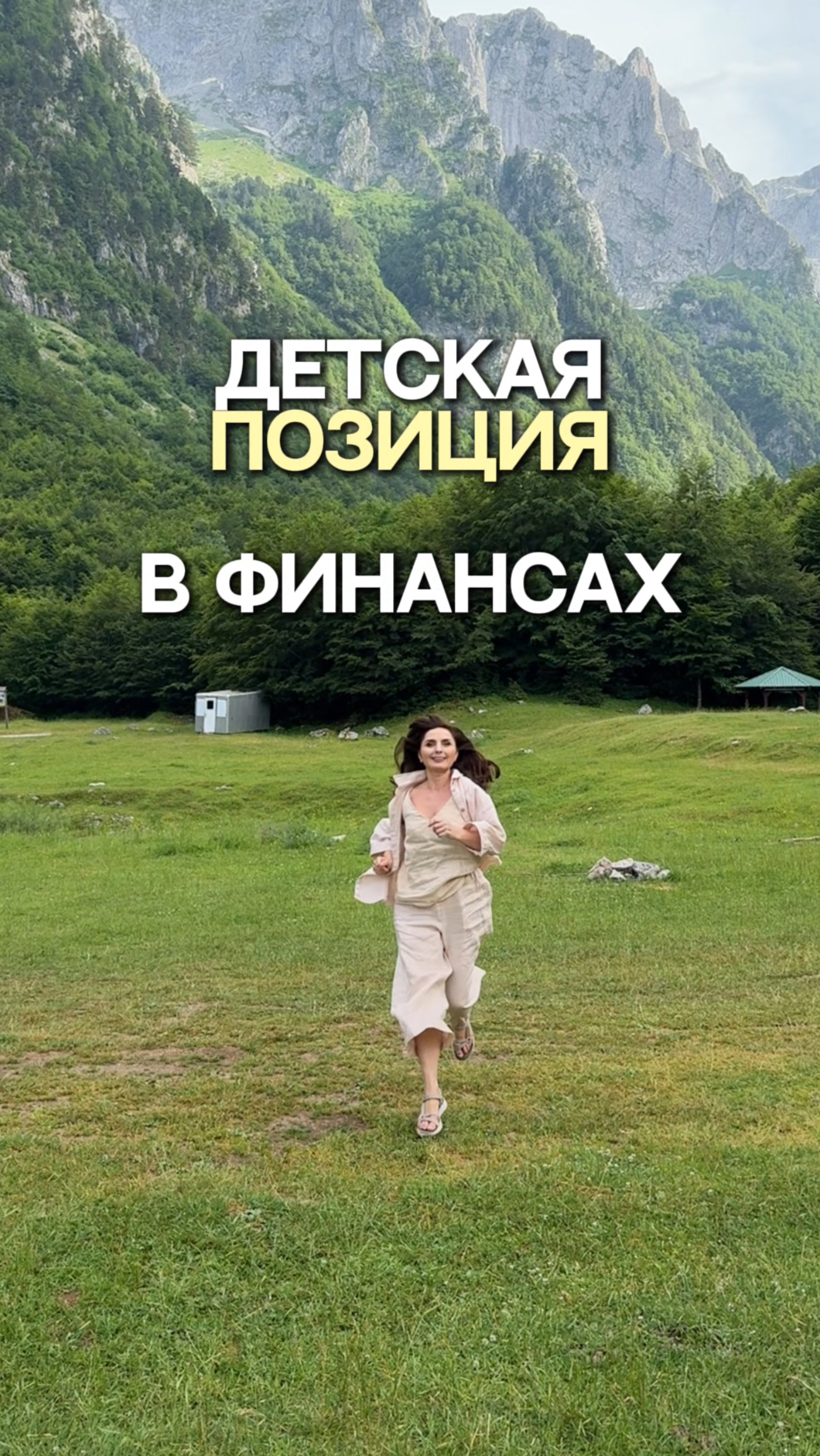 Почему опасно оставаться в детской позиции в деньгах?