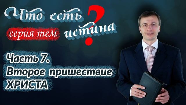 Часть 7. Второе пришествие Христа | Что есть истина? | Эдуард Симинюк | Аудио-вариант
