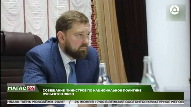 Совещание министров по национальной политике субъектов СКФО