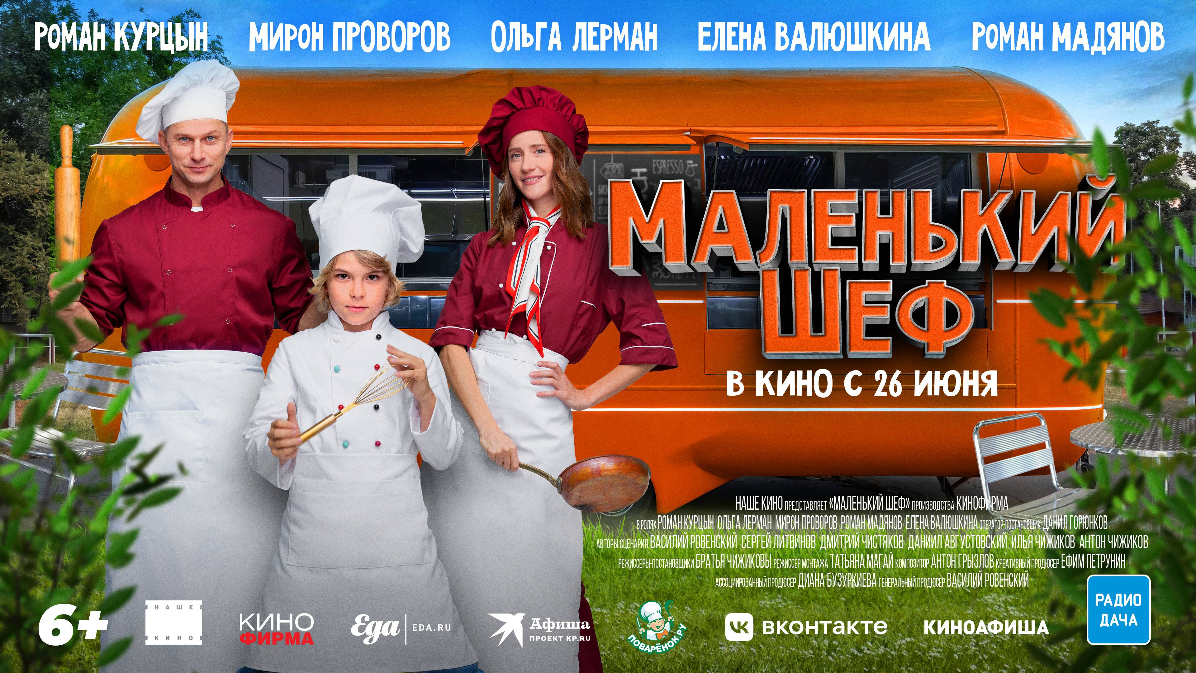 Маленький шеф 6+