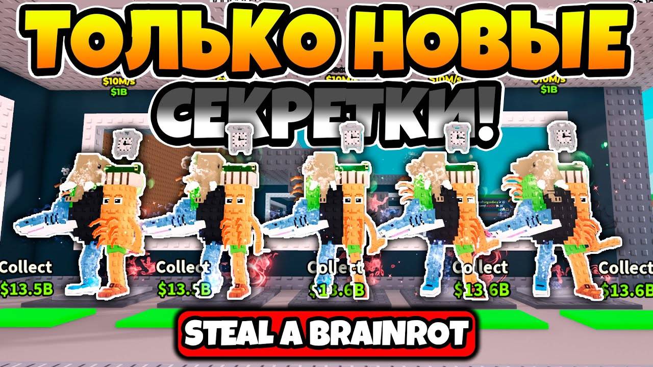 СДЕЛАЛ БАЗУ ТОЛЬКО ИЗ НОВЫХ СЕКРЕТОК LA GRANDE COMBINASION В STEAL A BRAINROT ROBLOX!