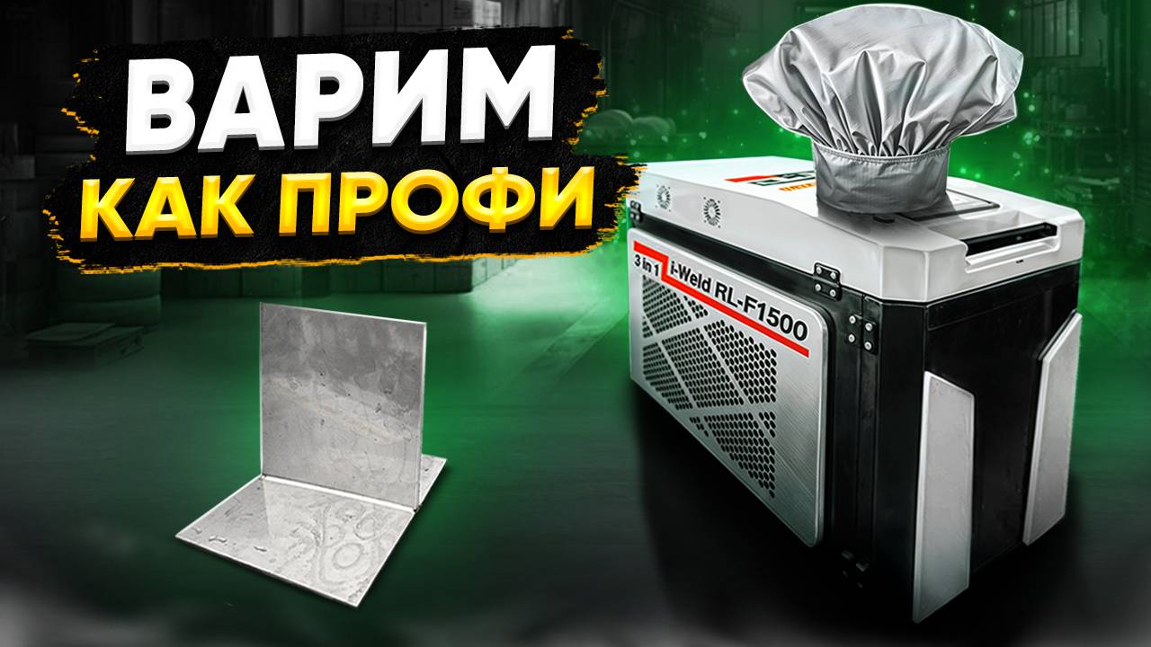 ПРОИЗВОДСТВО ОБОРУДОВАНИЯ ДЛЯ ОБЩЕПИТА Аппарат ручной лазерной сварки i-Weld 2000 W