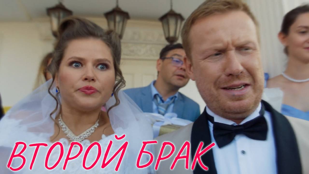 Второй брак 1 серия обзор