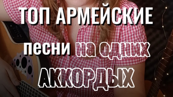 ТОП Армейских песен на гитаре