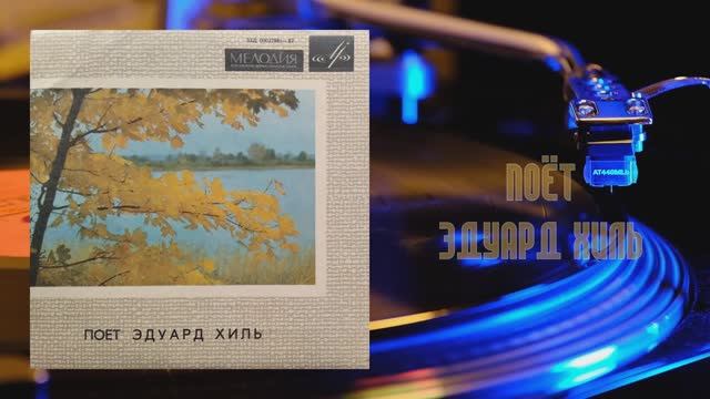 ⚜ Поёт Эдуард Хиль ⚜ Д—00027881-82, 1970