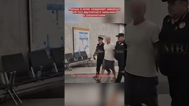 Малыш в коме неадекват швырнул об пол двухлетнего ребёнка в Шереметьеве