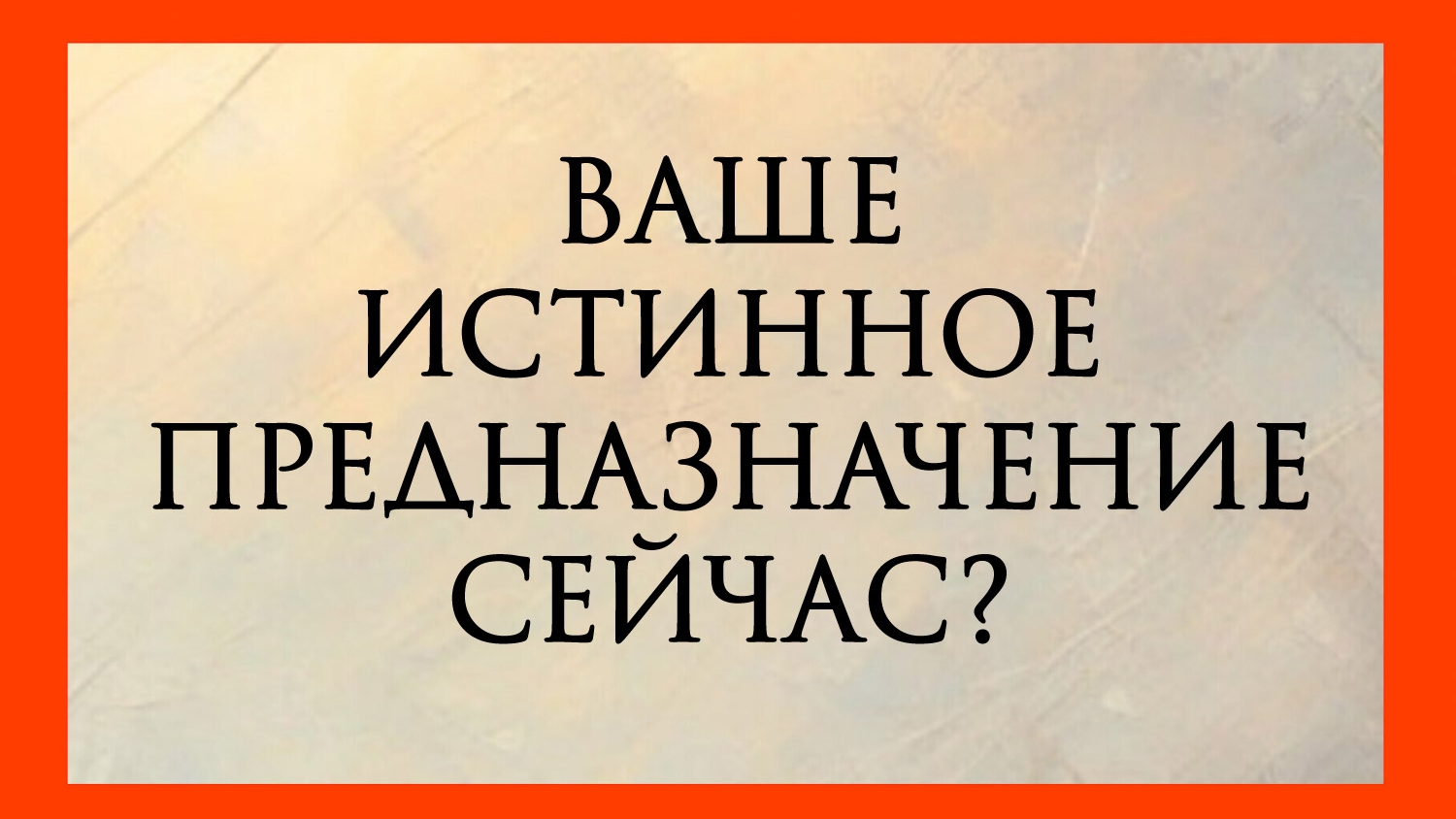 ВАШЕ ИСТИННОЕ ПРЕДНАЗНАЧЕНИЕ СЕЙЧАС?