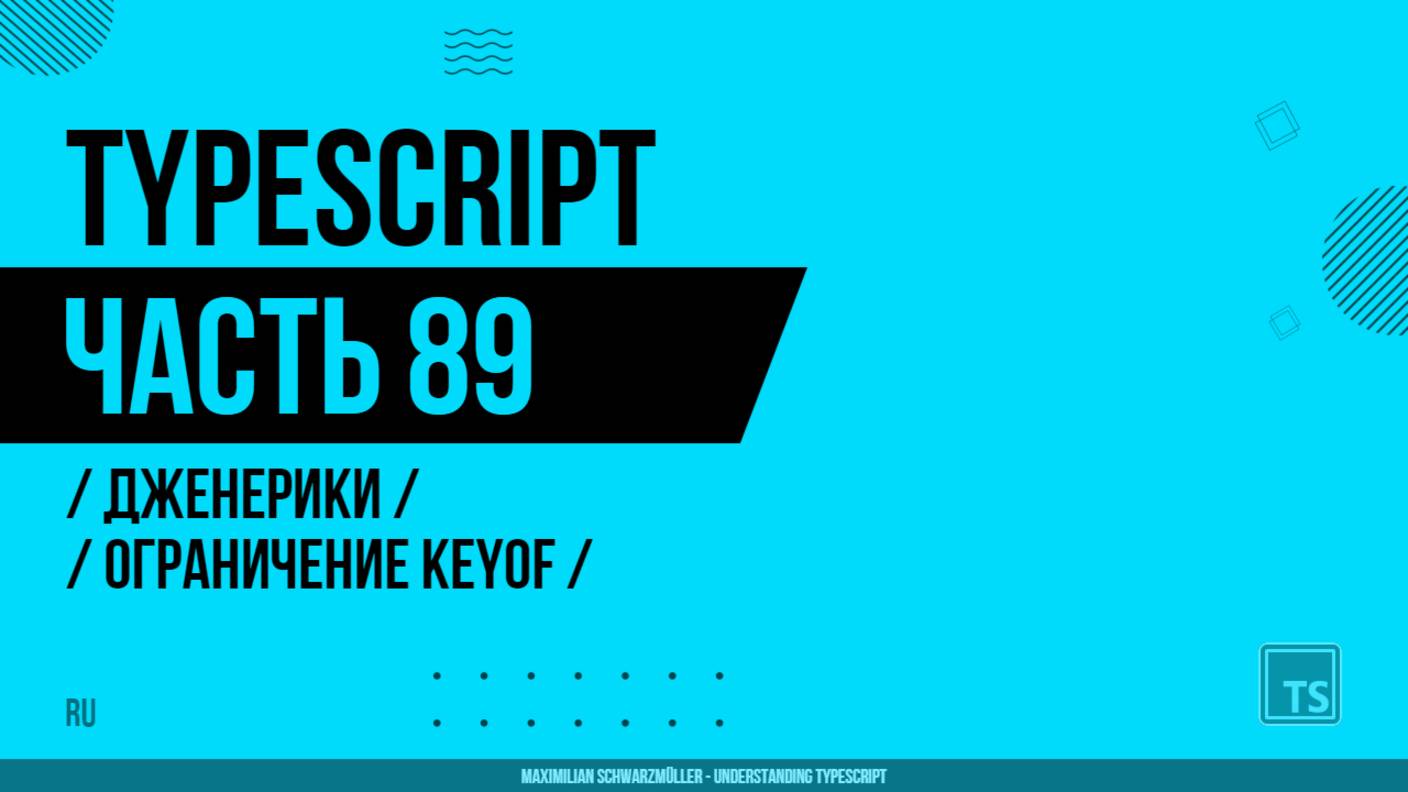 TypeScript - 089 - Дженерики - Ограничение keyof