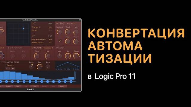Конвертация параметра автоматизации в Logic Pro 11 [Logic Pro Help]