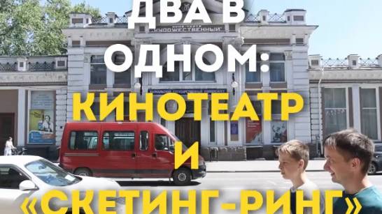 ДВА В ОДНОМ: КИНОТЕАТР И «СКЕТИНГ-РИНГ»