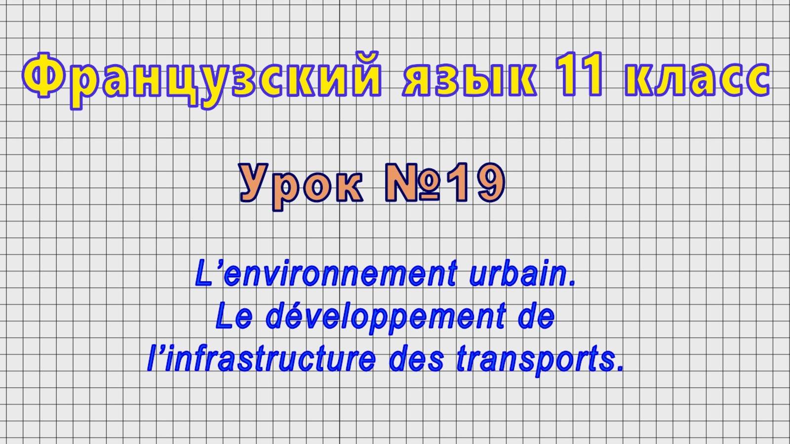 Французский язык 11 класс (Урок№19 - Le développement de l’infrastructure des transports.)