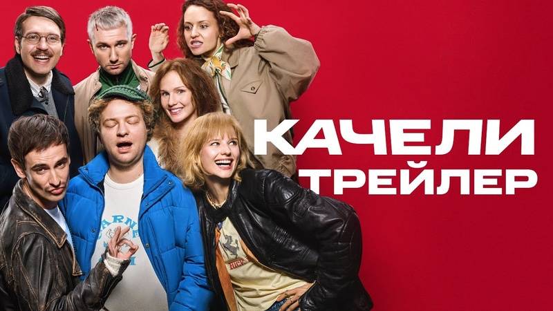 Качели - Трейлер