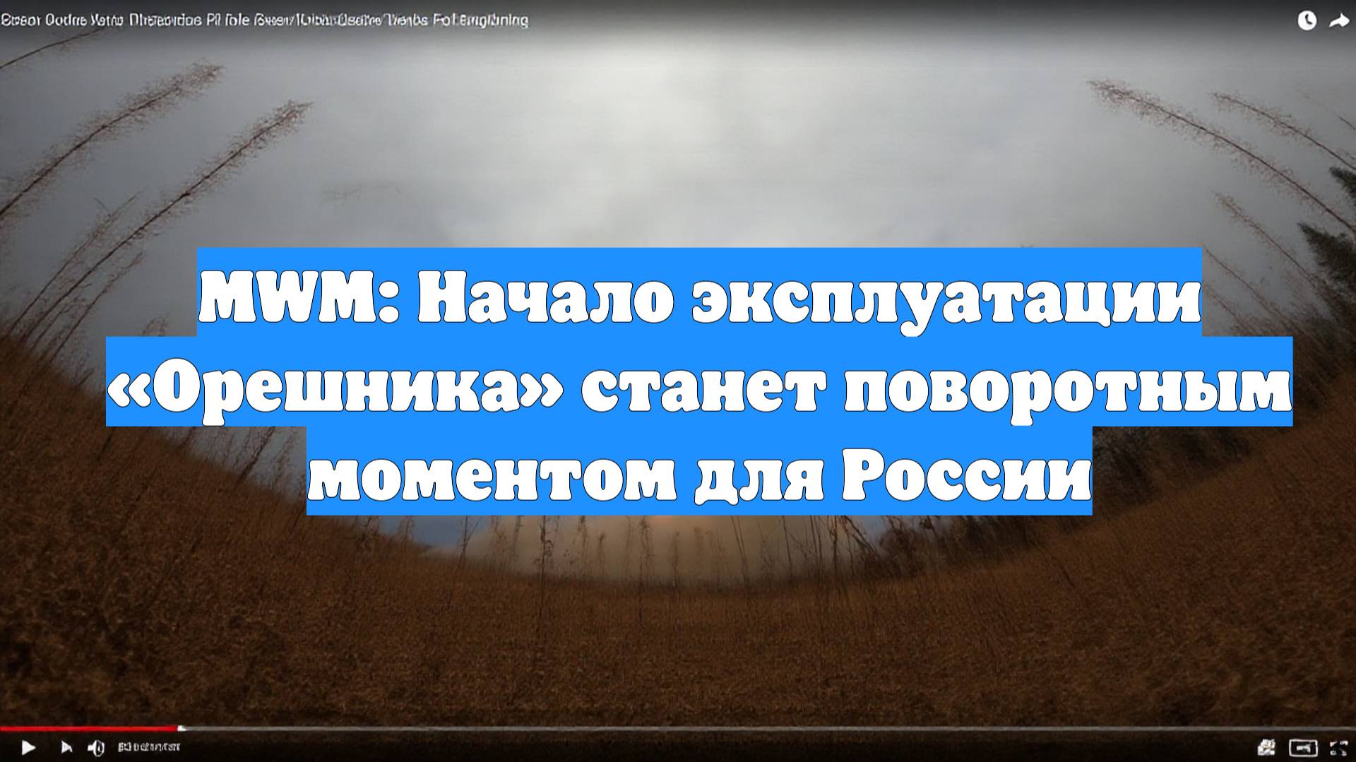 MWM: Начало эксплуатации «Орешника» станет поворотным моментом для России