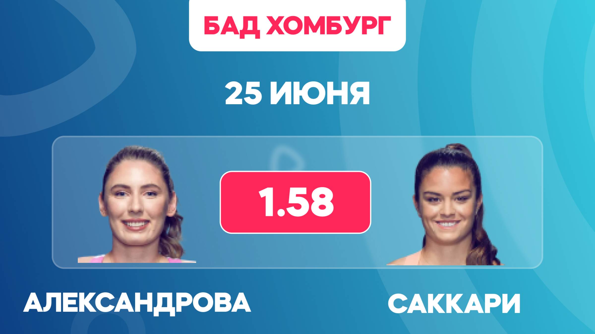 Александрова - Саккари прогноз / Прогнозы на теннис на 25 июня