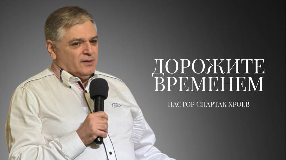Проповедь| пастор Хроев Спартак |Дорожите временем| Церковь «Путь Истины» | Астрахань 2025